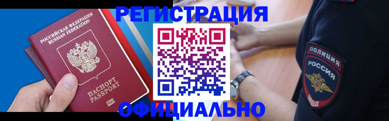 прописка иностранных граждан в Минусинске